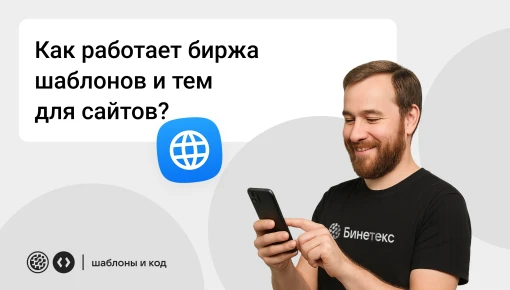 Как работает биржа шаблонов и тем для сайтов (фото)