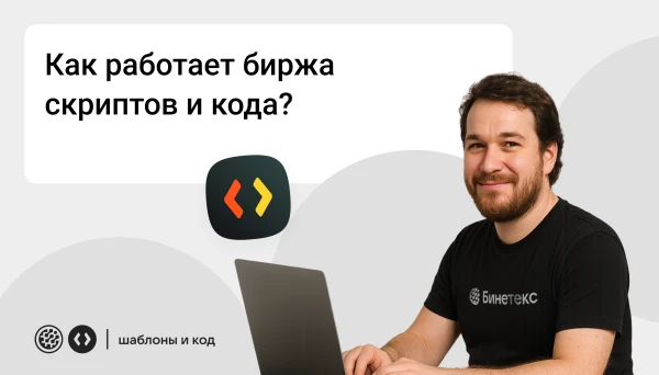 Как работает биржа скриптов и кода (фото)