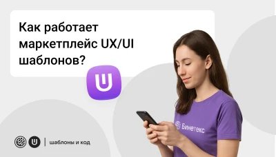 Как работает маркетплейс UX/UI шаблонов (фото)