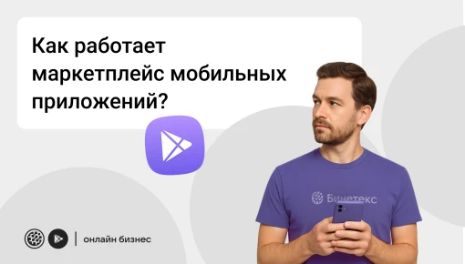 Как работает маркетплейс мобильных приложений (фото)