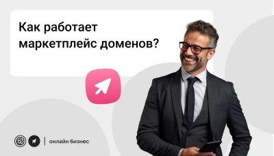 Как работает маркетплейс доменов