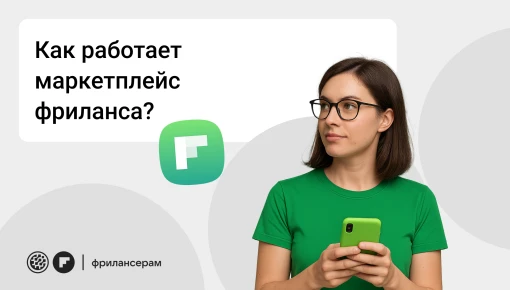 Как работает маркетплейс фриланса (фото)