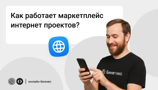 Как работает маркетплейс интернет проектов (фото)