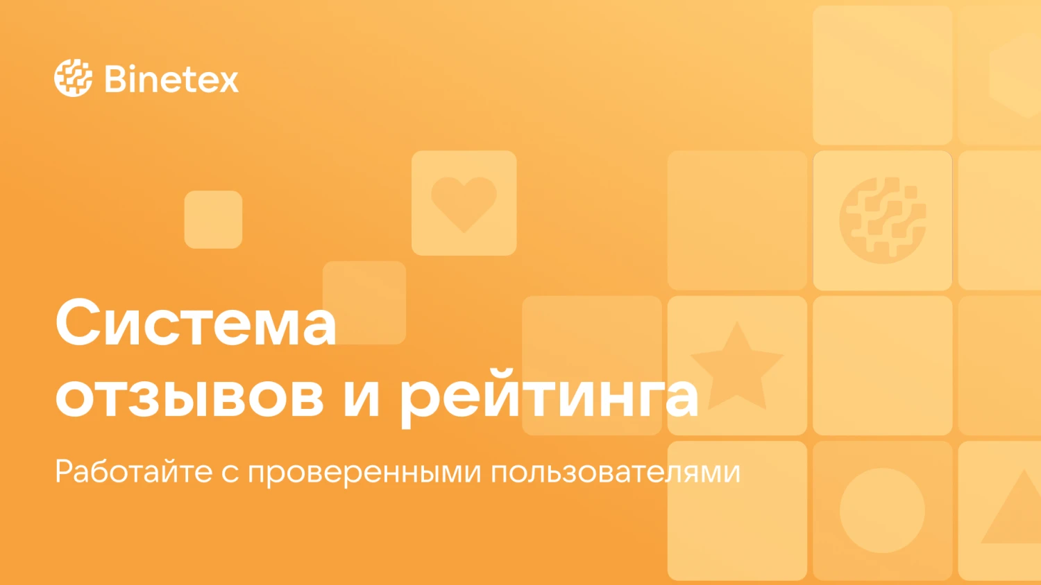 Отзывы, рейтинг и репутация на Binetex: зачем это нужно и как работает система доверия (фото)