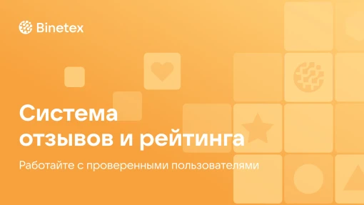 Отзывы, рейтинг и репутация на Binetex: зачем это нужно и как работает система доверия (фото)