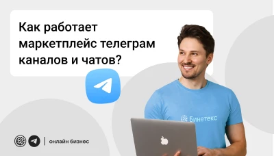 Как работает маркетплейс телеграм каналов и чатов