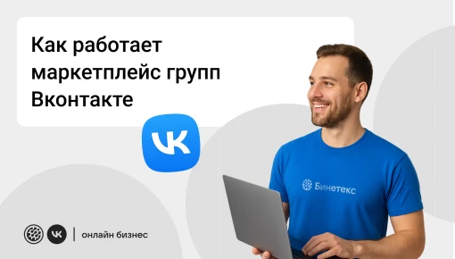 Как работает маркетплейс групп ВКонтакте (фото)