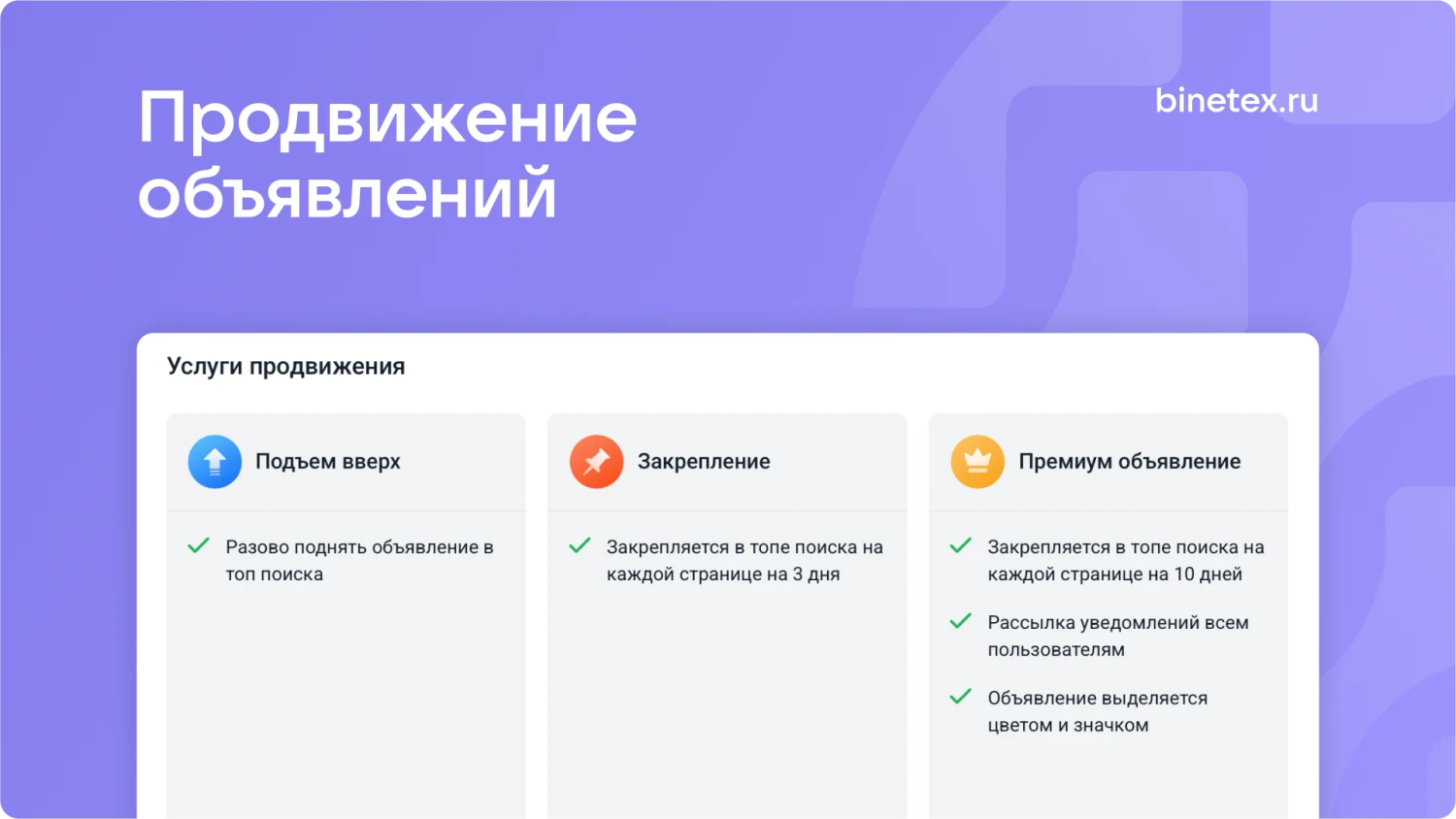 Как работает продвижение объявлений (фото)