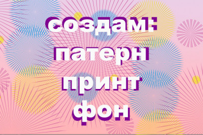 Отрисовка паттерна, принта
