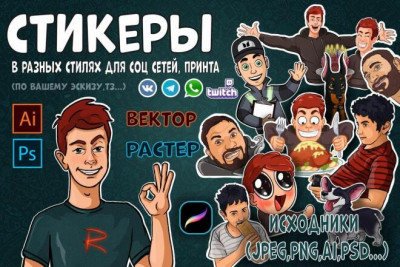 Стикеры в разных стилях для социальных сетей или принта