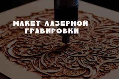 Макет гравировки в векторе в CorelDraw