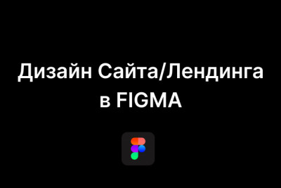Сделаю дизайн сайта на Figma под ключ