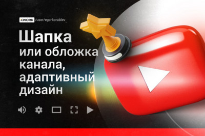 Грамотная шапка канала YouTube, оформление, дизайн обложки канала Ютуб