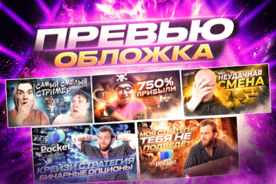 Обложка превью для видео YouTube