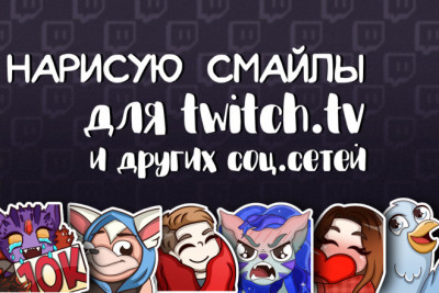Нарисую смайл для Twitch-канала