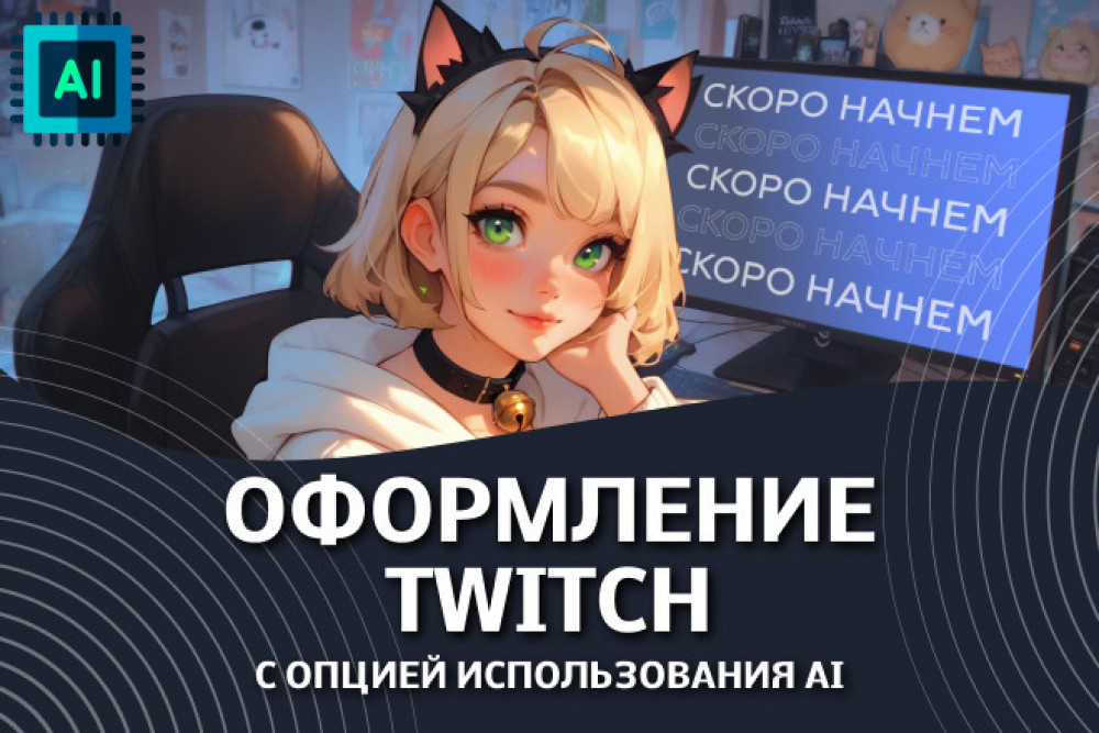 Оформление Twitch-канала с использованием нейросетей (фото)