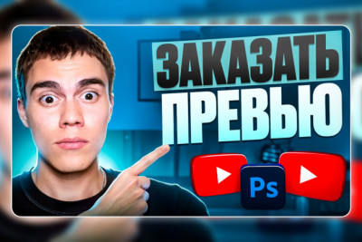 Превью для Ютуб
