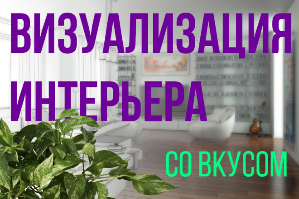 Визуализация интерьера (фото)