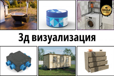 3д визуализация. 3д модель. Картинки для сайтов и маркетплейсов