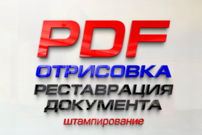 Документ отрисовка восстановление качества. Реставрация документа PDF
