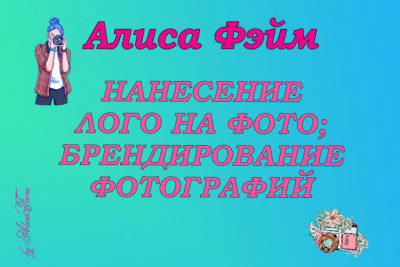 Брендирование фото: добавление логотипа на фото, водяных знаков
