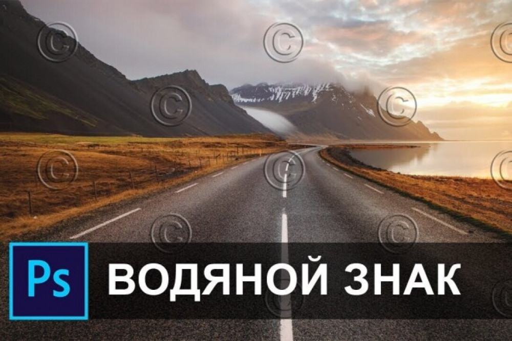 Добавлю любой водяной знак, логотип, надпись на изображения, фото (фото)
