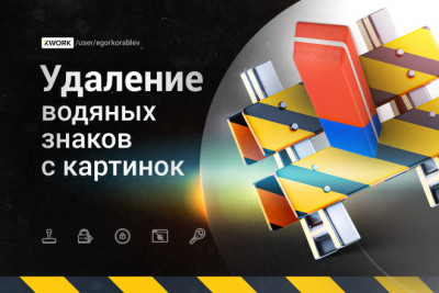 Удаление водяных знаков watermark с фотографий, картинок и изображений