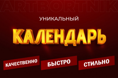 Календарь, который Вам понравится