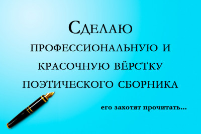 Сделаю профессиональную и красочную вёрстку поэтического сборника