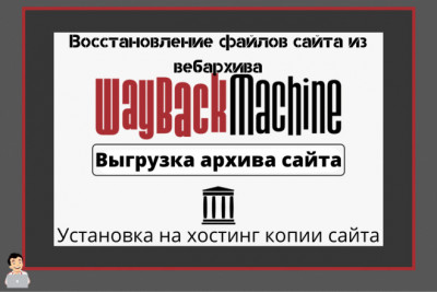 Выгрузка файлов сайта из вебархива