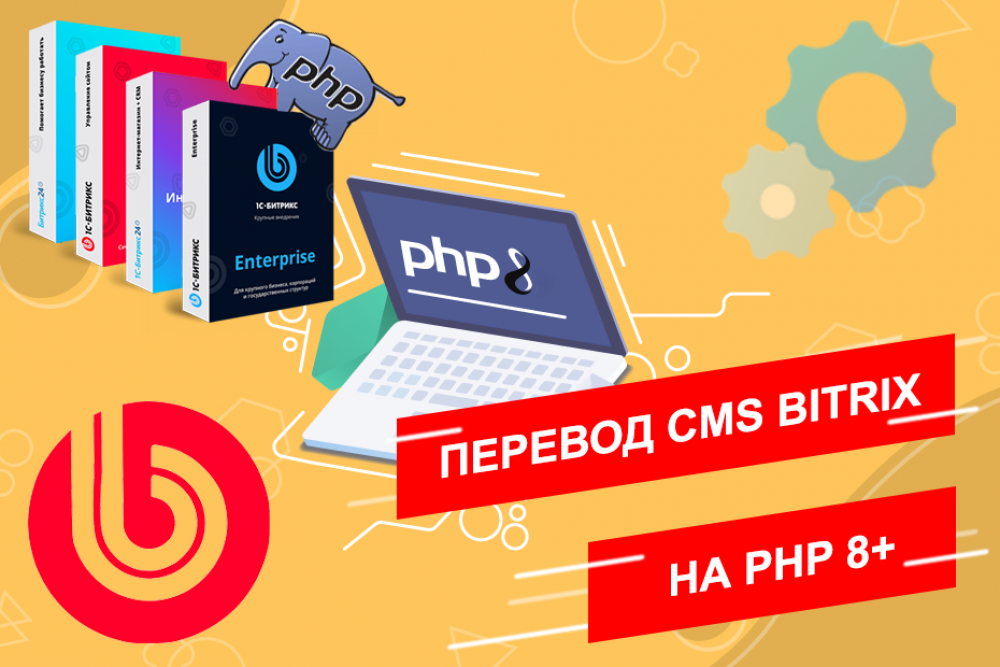 Обновление CMS Bitrix Битрикс на PHP 8 (фото)