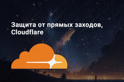 Защита от прямых заходов на сайт, атака ботов