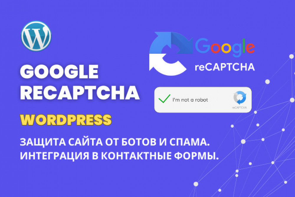 Защита сайта Wordpress от спама. reCaptcha установка и настройка (фото)