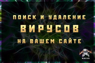 Поиск и удаление вирусов на вашем сайте