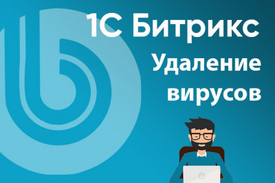 Лечение сайта на 1С Битрикс, удаление вируса