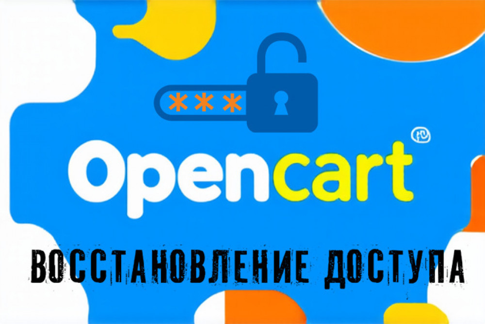 Восстановление доступа к админке сайта на Опенкарт (фото)