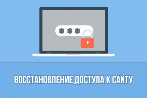 Восстановление доступа к сайту