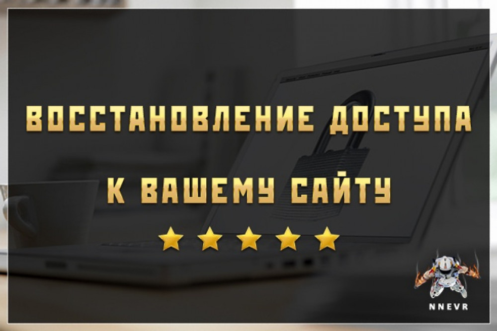 Восстановление доступа к админке вашего сайта (фото)
