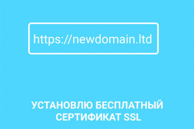 Установка бесплатного сертификата SSL