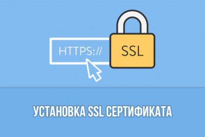 Установка SSL сертификата