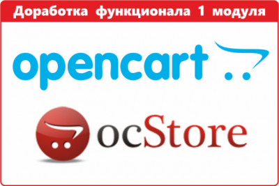 OpenCart модификация функционала модуля и устранение ошибок
