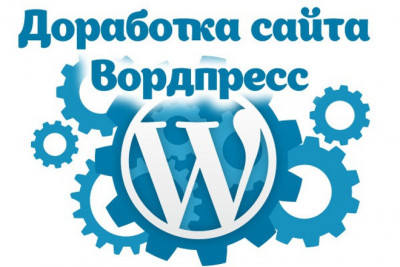 Доработка сайта на Wordpress