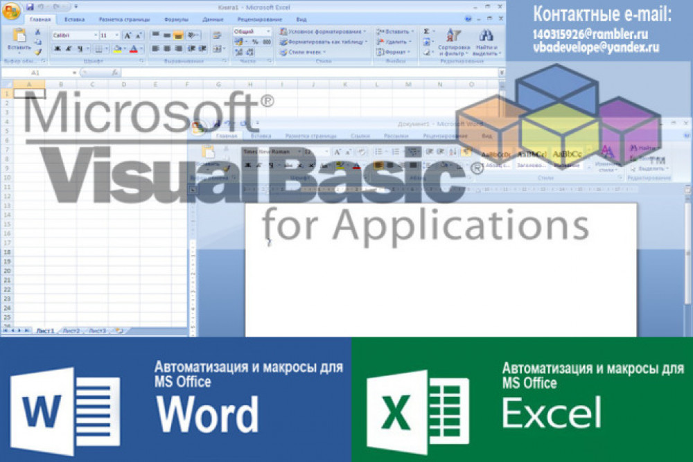 Написание макроса для Word, Excel. Автоматизация, парсинг, другое (фото)