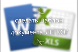 Продам конструктор для составления шаблонов документа 