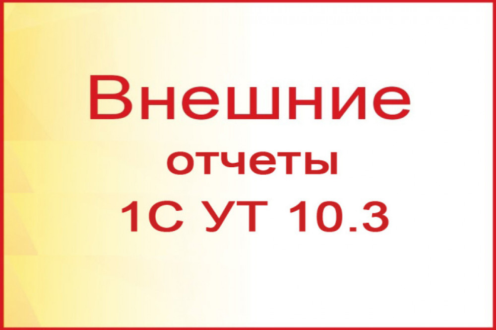 Внешние Отчеты для 1С 8 УТ 10.3 (фото)
