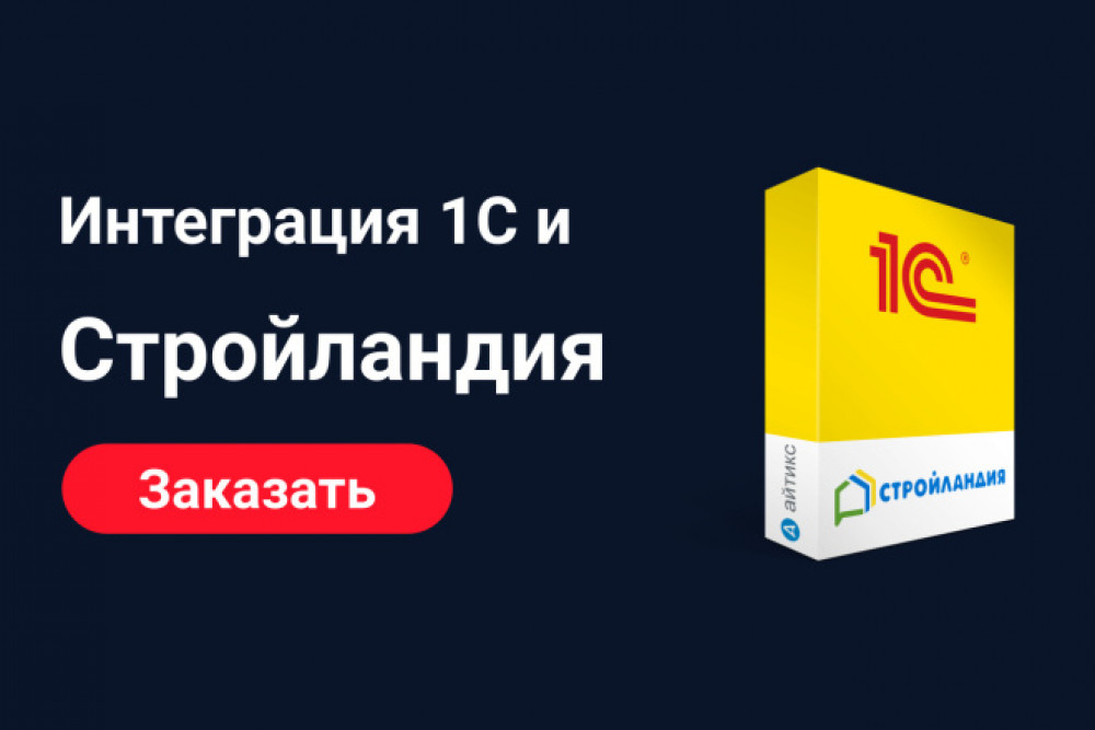 Настрою интеграцию 1С и Стройландия (фото)
