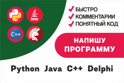 Разработка программы на Java, Python, Delphi и C++