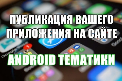 Публикация вашего приложения на 101android.ru
