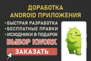 Доработка Android Приложения. Исправление Ошибок в Андроид Приложении