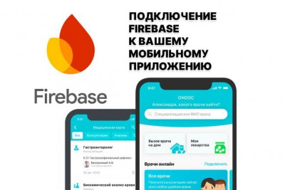 Внедрение FireBase в Ваш проект